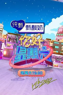 星星影视 - 向往的生活